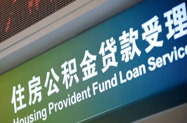 公积金的年终结算是什么-芜湖公积金代办平台